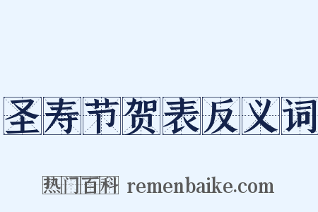 圣寿节贺表反义词是什么意思的图片